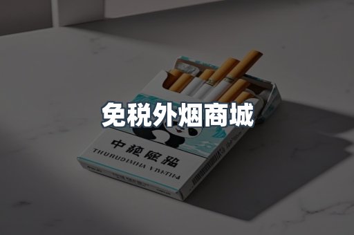 免税外烟商城
