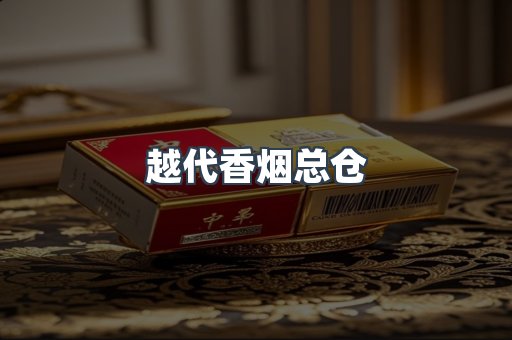 越代香烟总仓